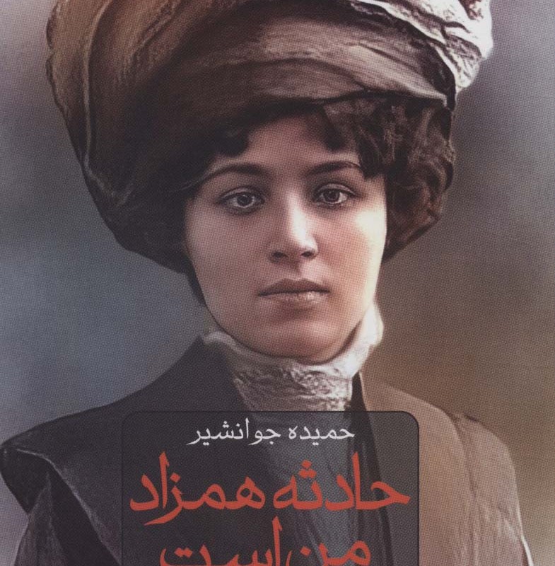 کتاب حادثه همزاد من است