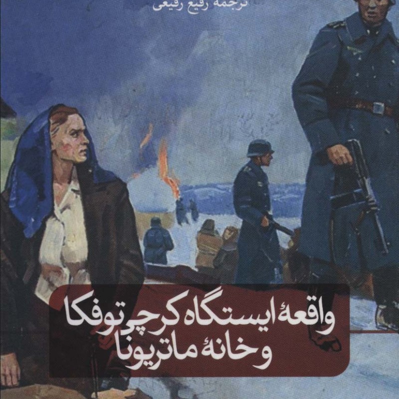واقعه ی ایستگاه کرچی توفکا و خانه ی ماتریونا