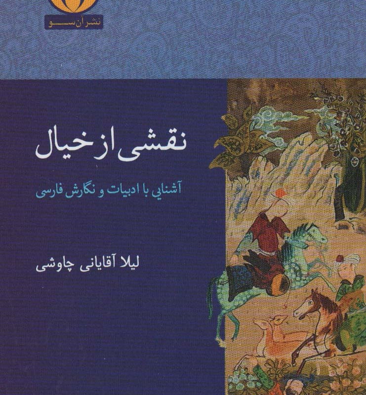 نقشی از خیال - لیلا آقایانی چاوشی