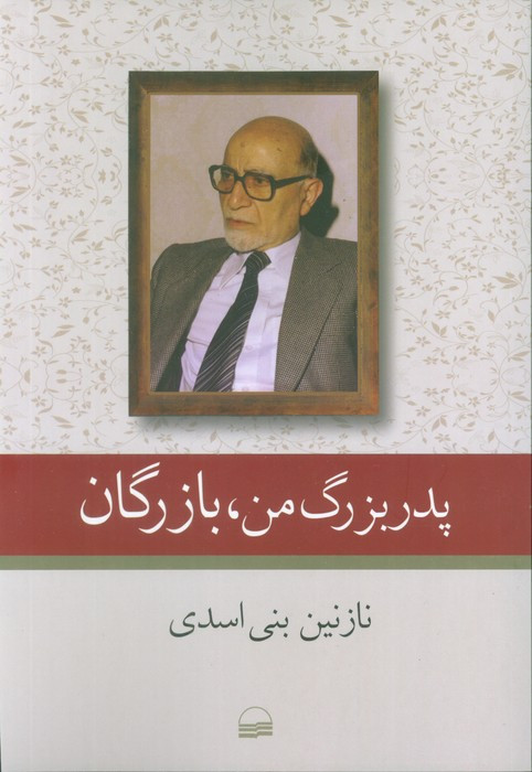 پدر بزرگ من بازرگان