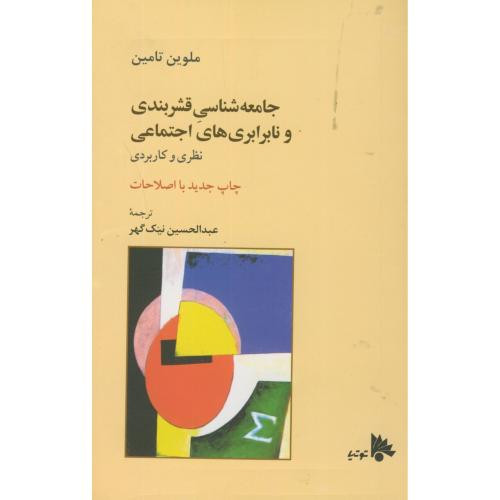 کتاب جامعه شناسی قشربندی ونابرابری های اجتماعی