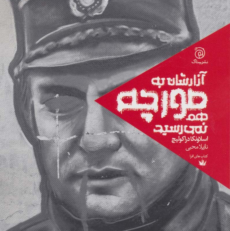 آزارشان به مورچه