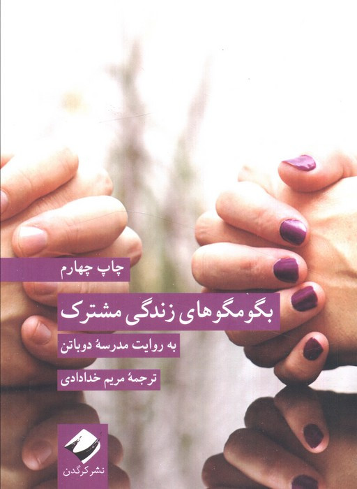 بگو مگو های زندگی مشترک