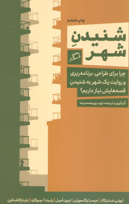 شنیدن شهر - لیونی سندرکاک