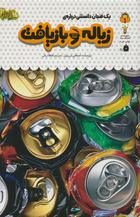 یک فنجان دانستنی درباره ی زباله بازیافت