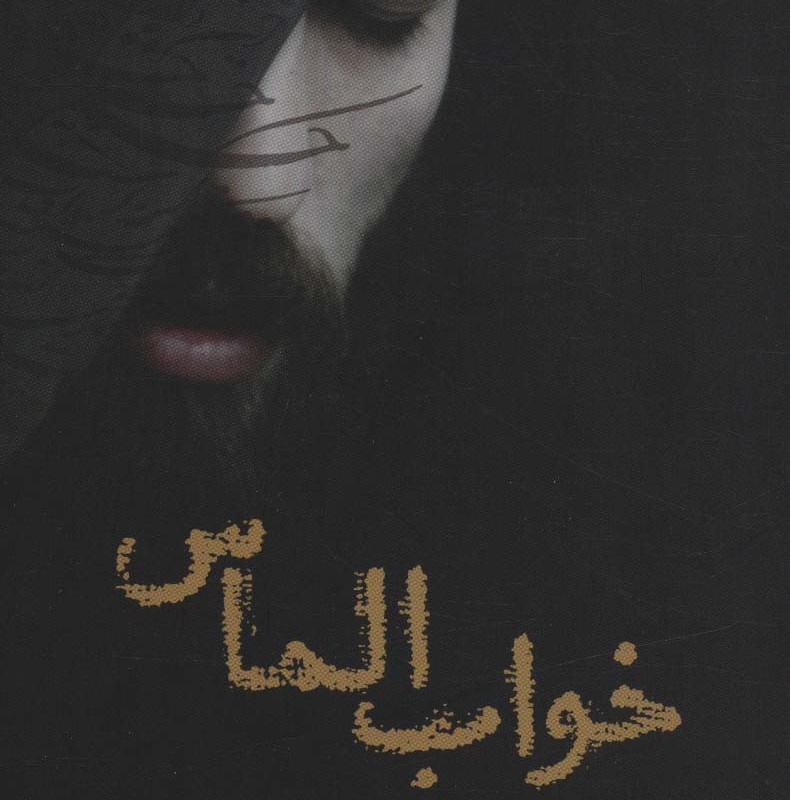 خواب الماس - سمیه هرمزی