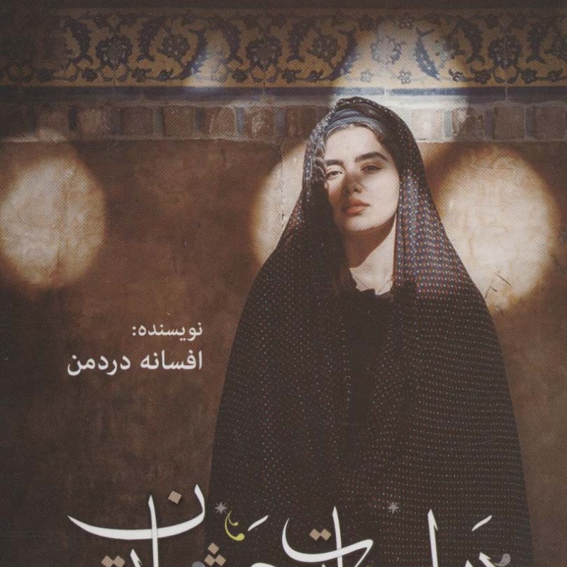 در اسارت چشمان تو - افسانه دردمن