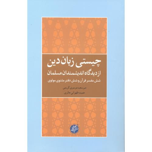 چیستی زبان دین