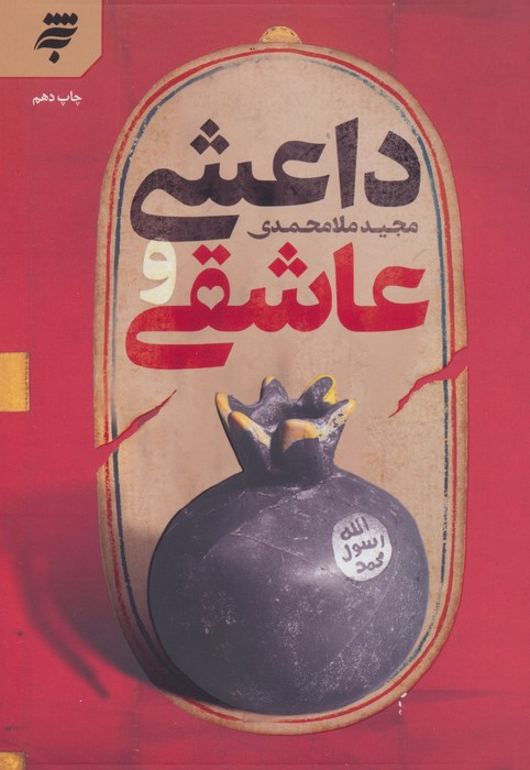 داعشی و عاشقی