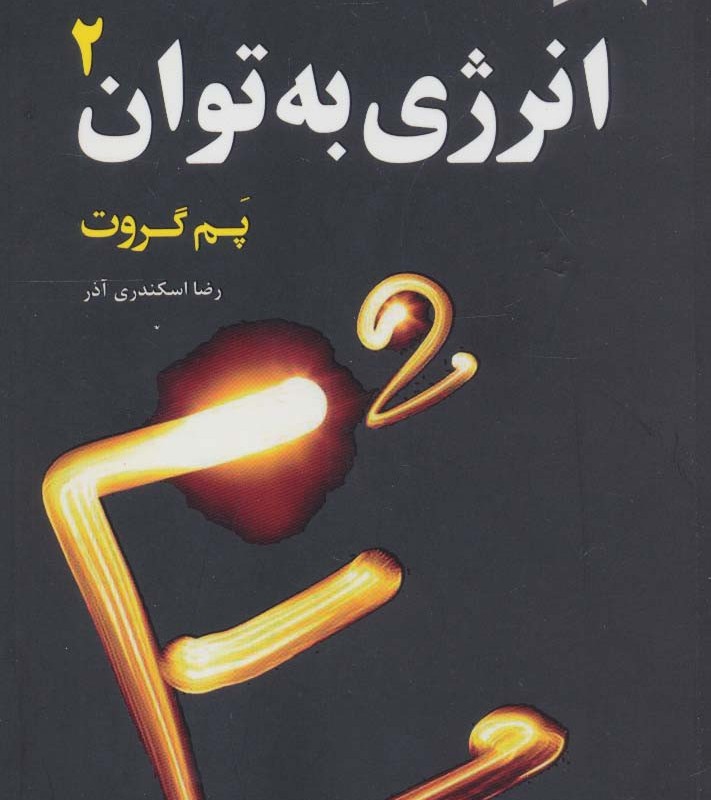 انرژی به توان 2