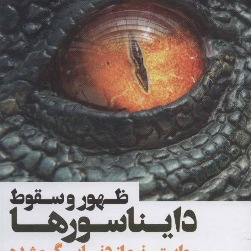 ظهور و سقوط دایناسورها