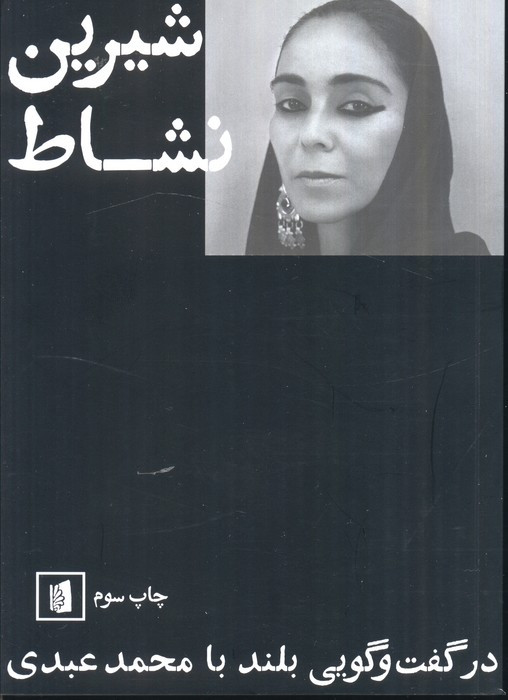 کتاب شیرین نشاط در گفت و گویی با محمد عبدی