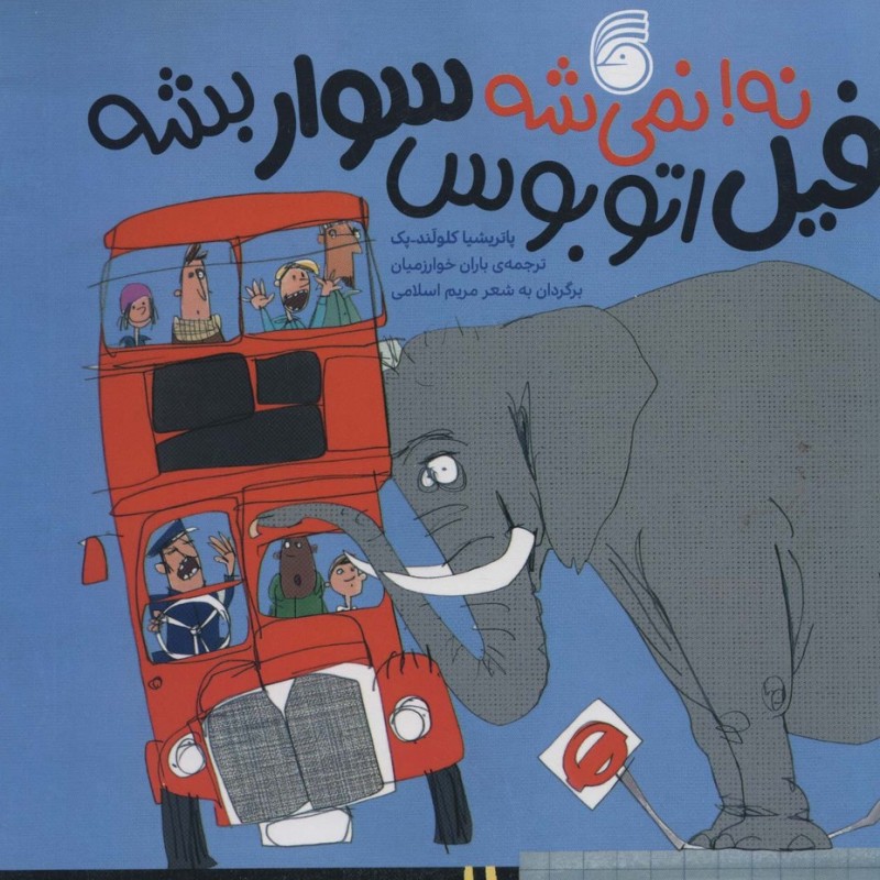 نه نمی شه فیل اتوبوس سوار شه