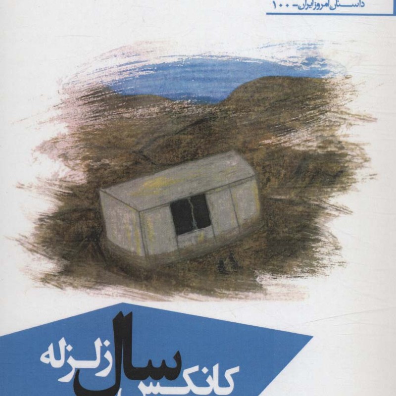 کتاب کانکس سال زلزله