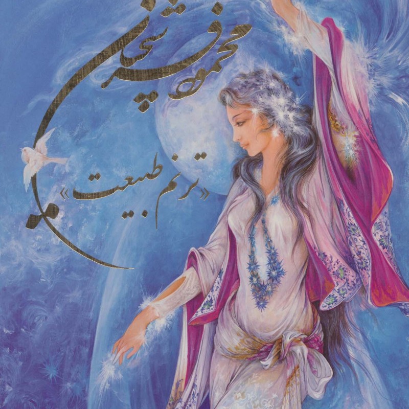 آثار استاد محمود فرشچیان ترنم طبیعت
