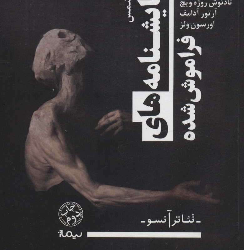 نمایشنامه های فراموش شده