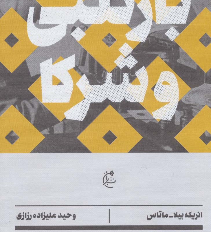 بارتلبی و شرکا - انریکه بیلا ماتاس