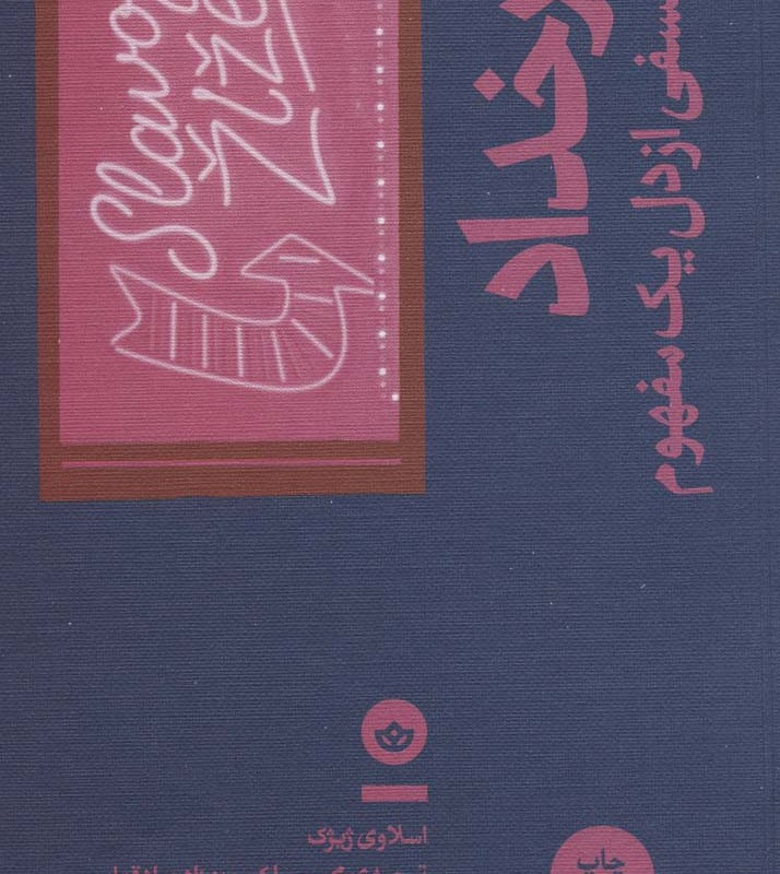 رخداد نشر بان - اسلاوی ژیژک