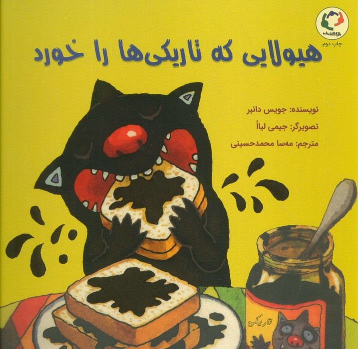 هیولایی که تاریکی ها را خورد - جویس دانبر