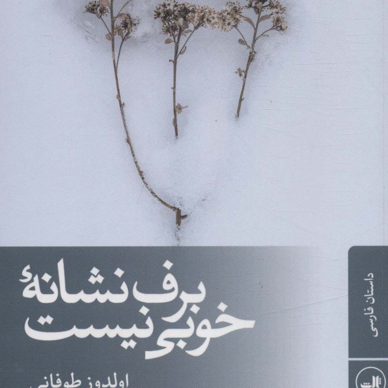 برف نشانه ی خوبی نیست