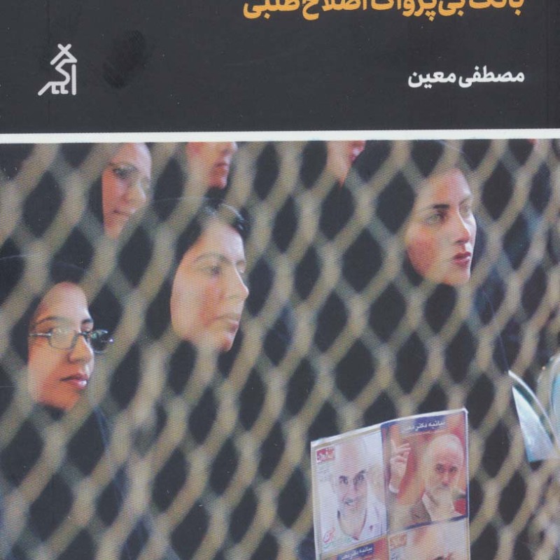 بانگ بی پژواک اصلاح طلبی