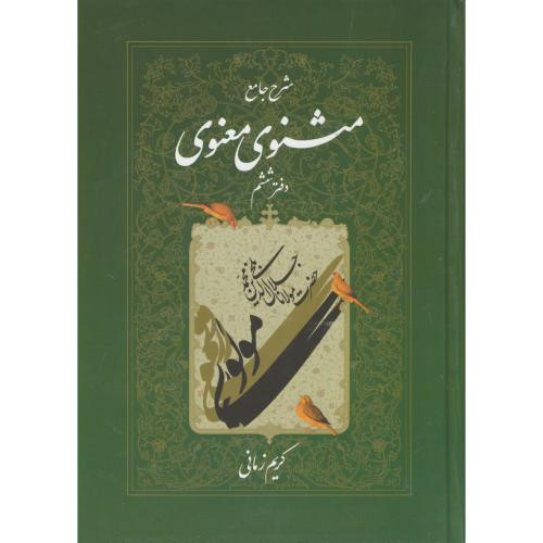 شرح جامع مثنوی معنوی دفتر ششم