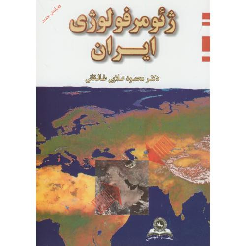 ژئومورفولوژی ایران نشر قومس