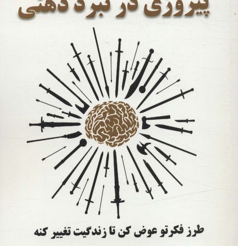 پیروزی در نبرد ذهنی - کرگ گروشل