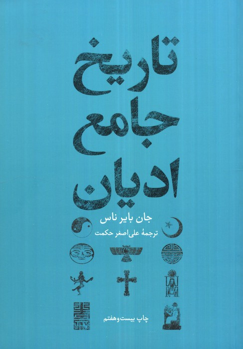 تاریخ جامع ادیان نشر علمی و فرهنگی
