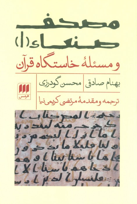 کتاب مصحف صنعاء 1 و مسئله‌ی خاستگاه قرآن