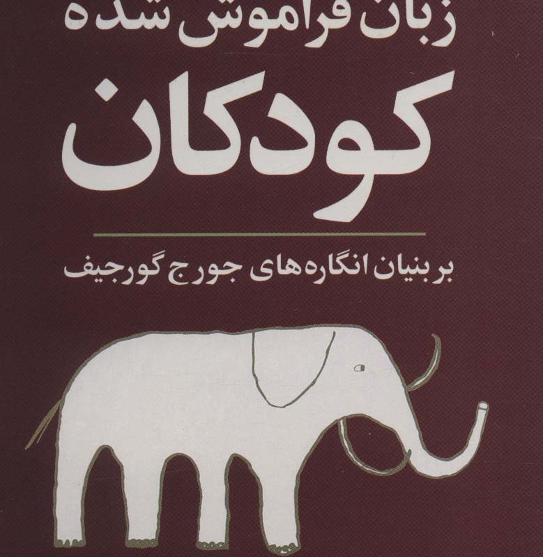 زبان فراموش شده کودکان