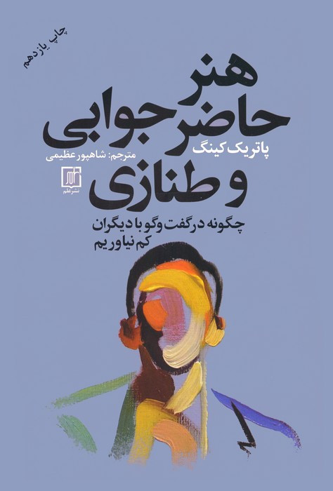 هنر حاضر جوابی و طنازی