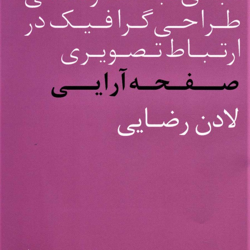کتاب صفحه آرایی نشر فاطمی
