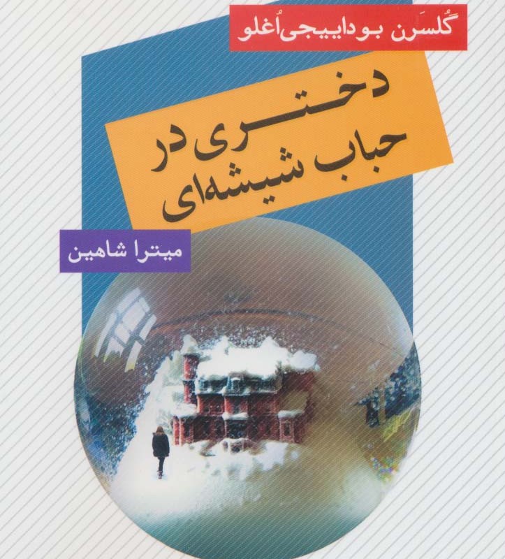 دختری در حباب شیشه ای