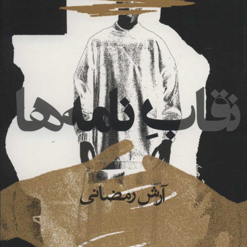 نقاب نامه ها