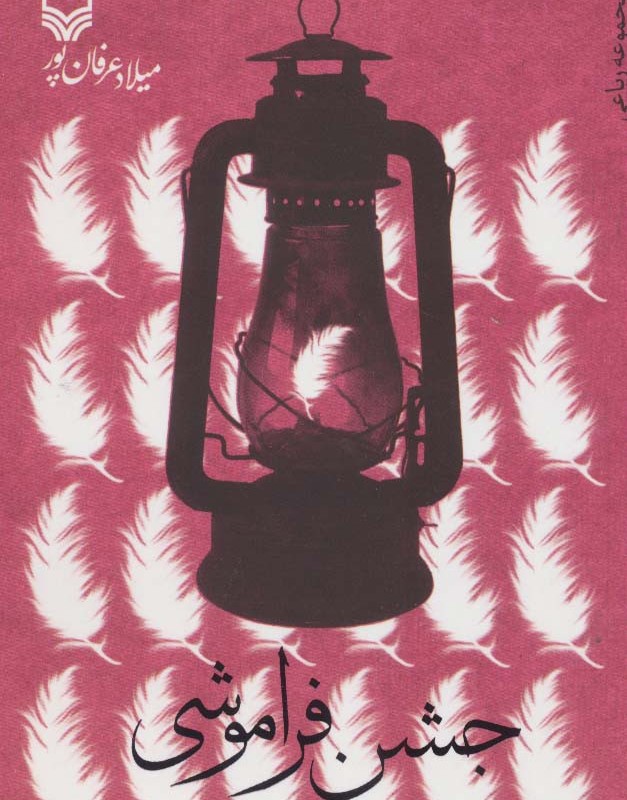 جشن فراموشی