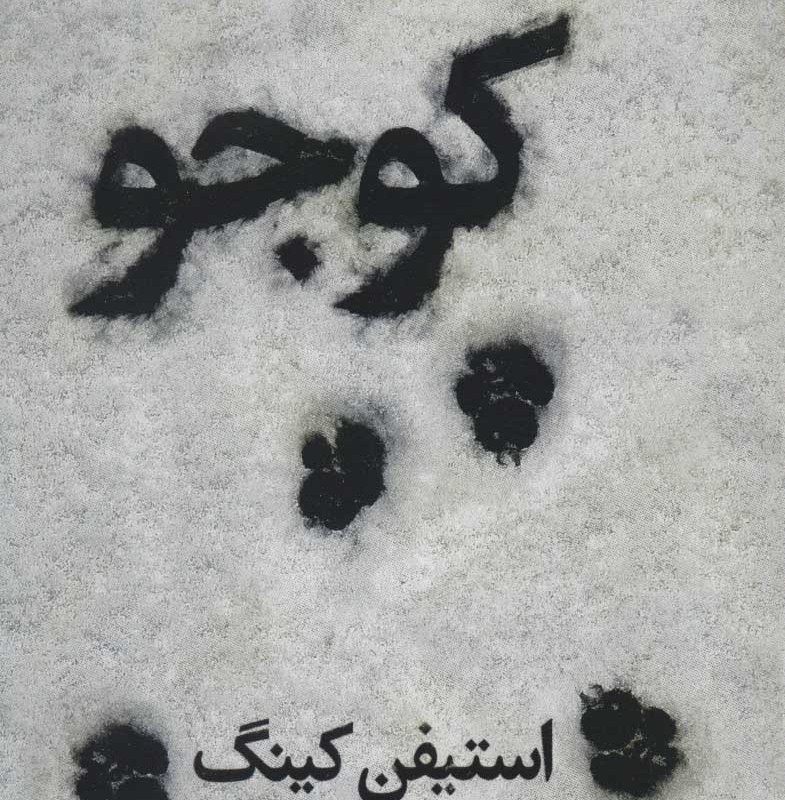 کوجو