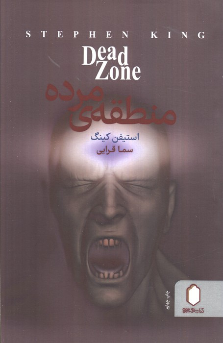 منطقه مرده