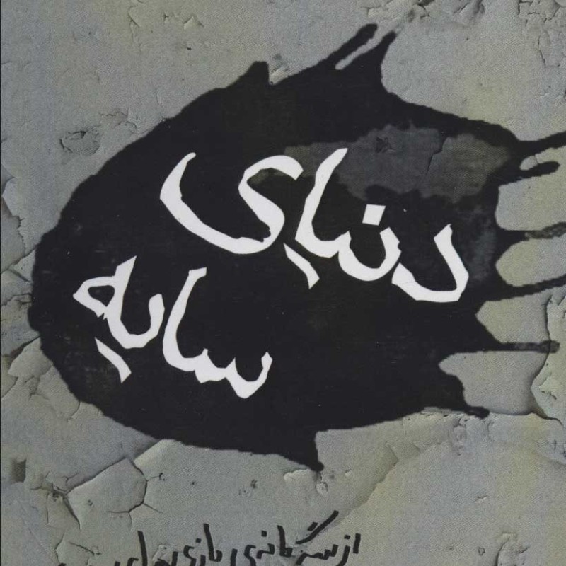 دنیای سایه