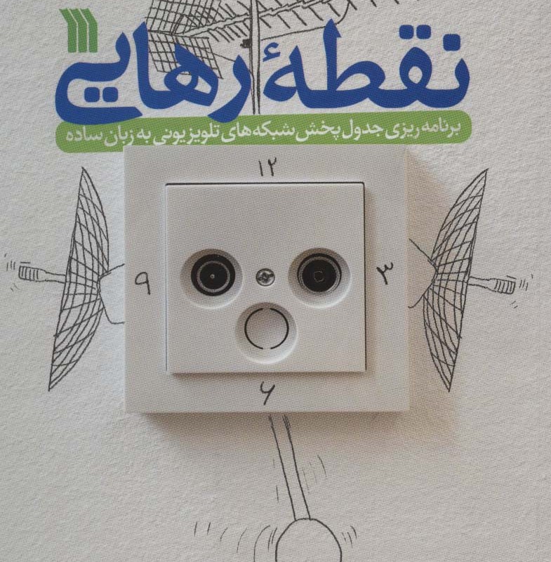 نقطه رهایی نشر سروش