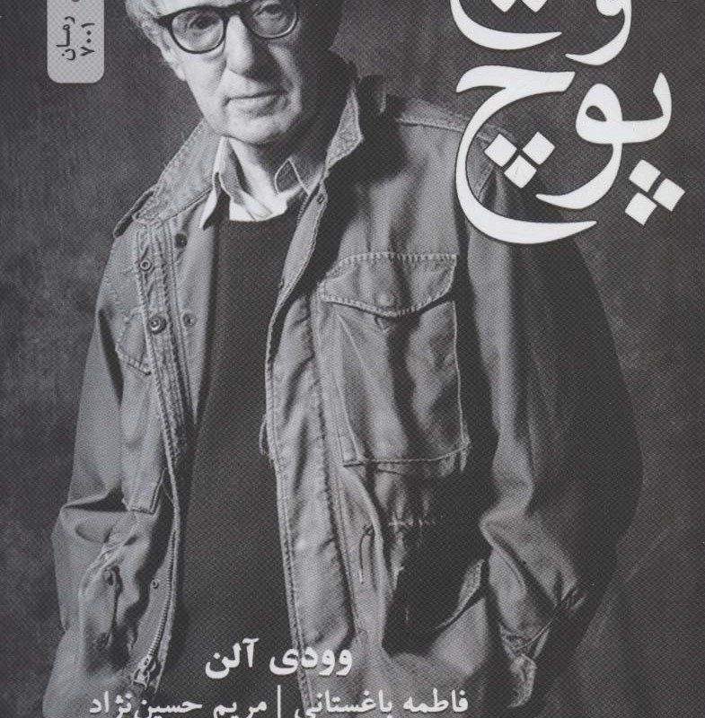 هیچ و پوچ نشر نسل نواندیش
