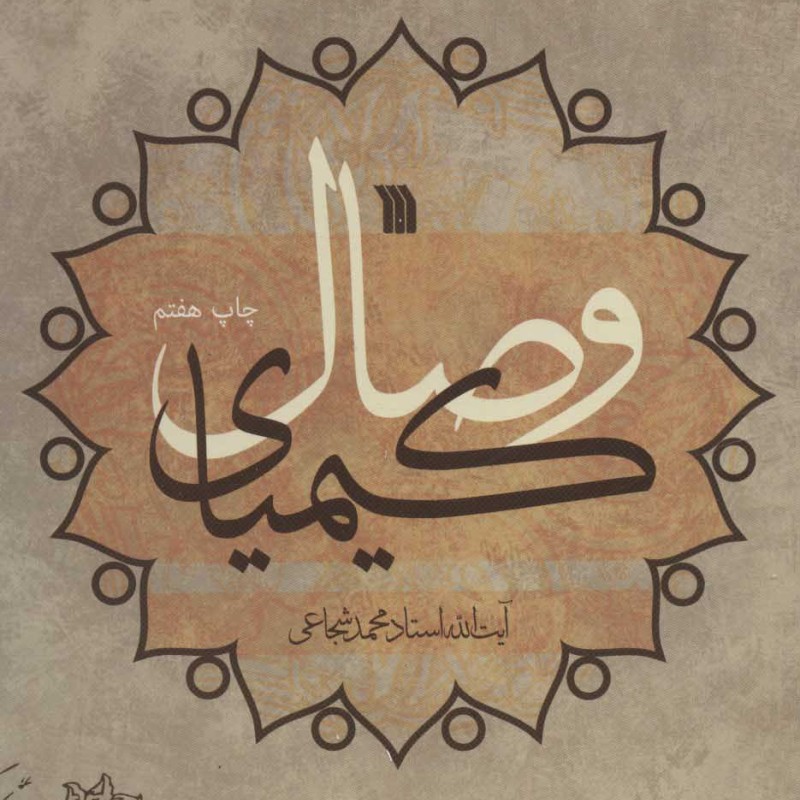کیمیای وصال