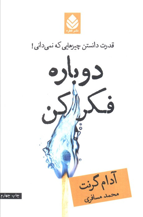 دوباره فکر کن نشر قطره
