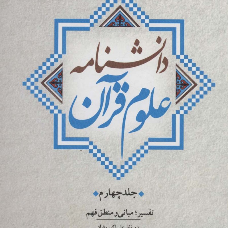 دانشنامه علوم قرآن 4