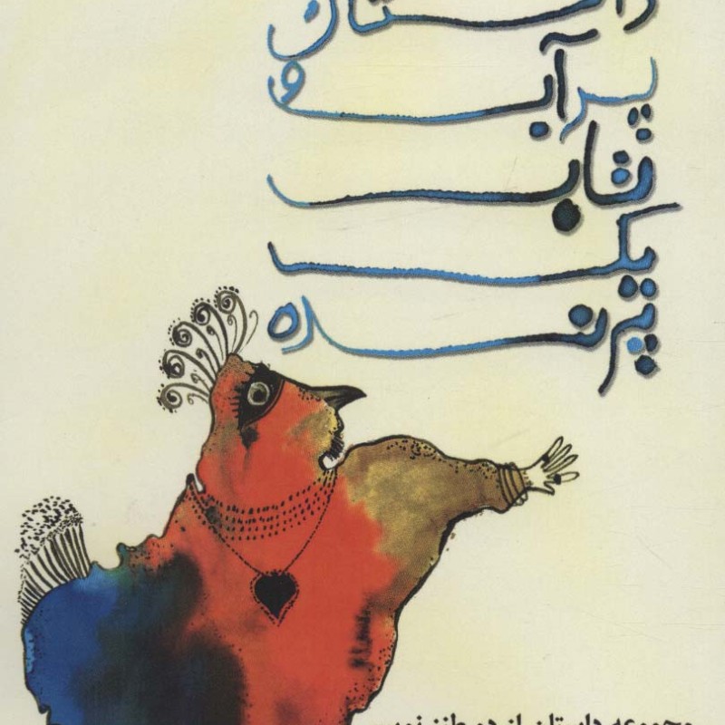 داستان پر آب و تاب یک پرنده