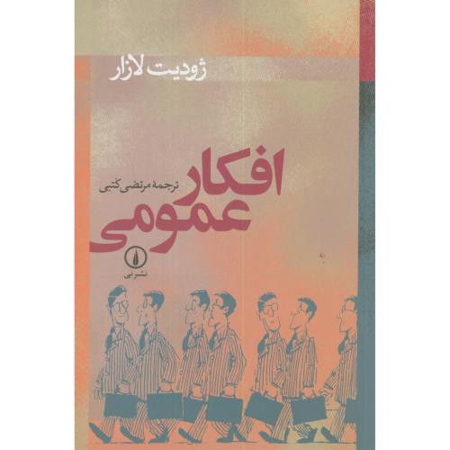 افکار عمومی