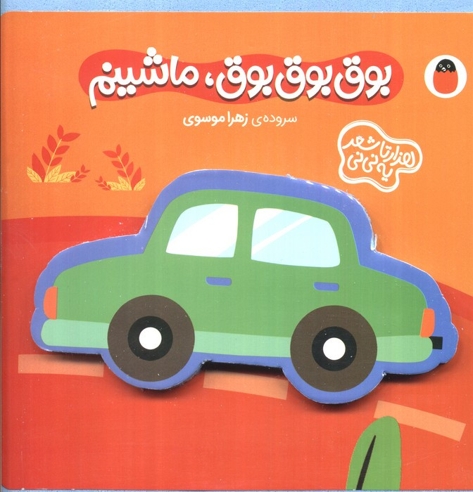 فومی بوق بوق بوق ماشینم