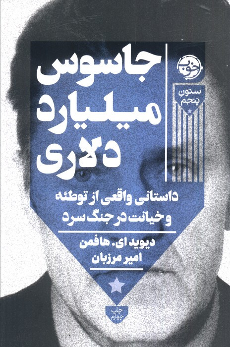 جاسوس میلیارد دلاری