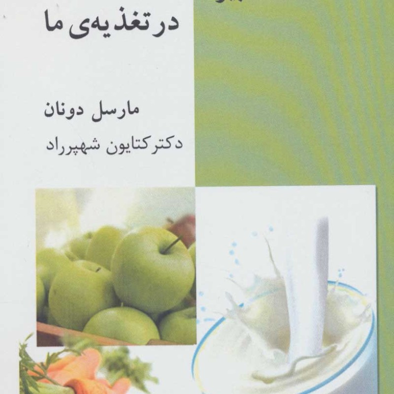 کتاب هفت گناه کبیره در تغذیه ما