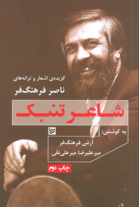 شاعر تنبک گزیده اشعار و ترانه های ناصر فرهنگ فر